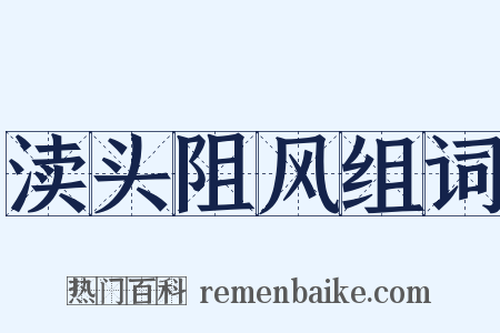 渎头阻风组词是什么意思的图片